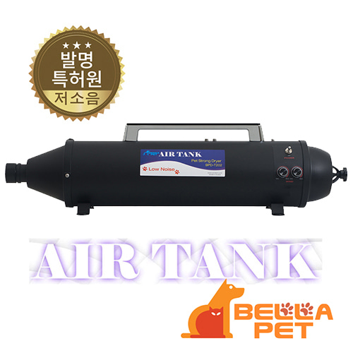 벨라펫 에어탱크 드라이어(저소음)-2모터 BPD-T202